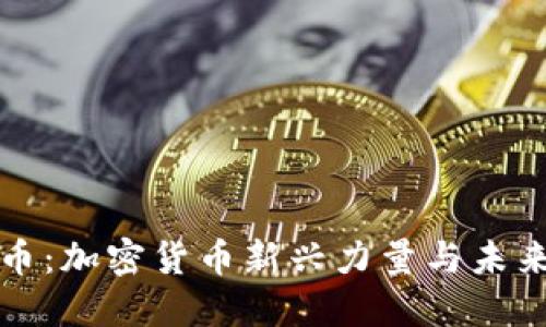 企鹅币：加密货币新兴力量与未来展望