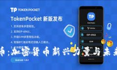 企鹅币：加密货币新兴力