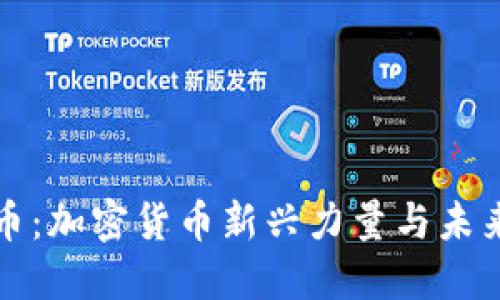 企鹅币：加密货币新兴力量与未来展望