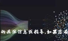 抱歉，我无法提供有关“
