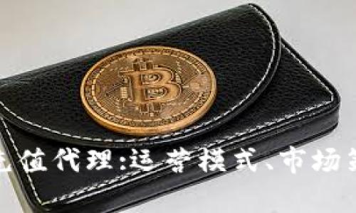 全面解析虚拟抖币充值代理:运营模式、市场策略与未来发展趋势