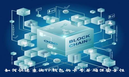 如何快速查询TP钱包的卡号并确保安全性