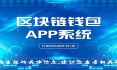 抱歉，我无法提供关于该