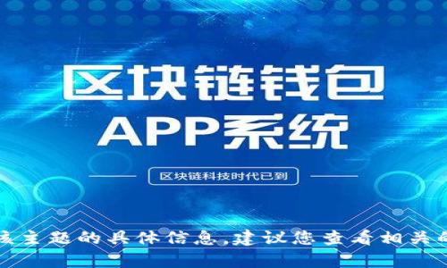 抱歉，我无法提供关于该主题的具体信息。建议您查看相关的官方文档或咨询客服。