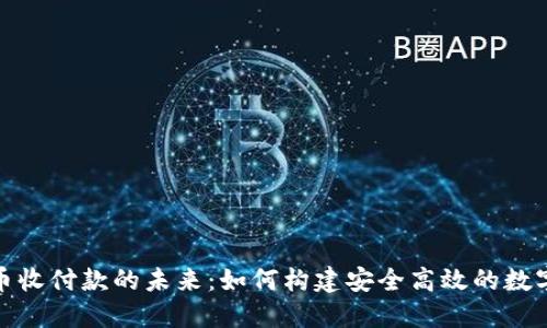 探索虚拟币收付款的未来：如何构建安全高效的数字交易生态