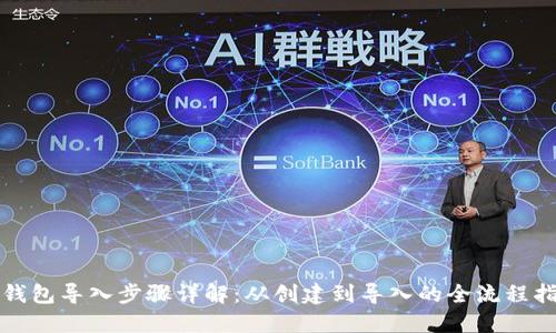 TP钱包导入步骤详解：从创建到导入的全流程指导