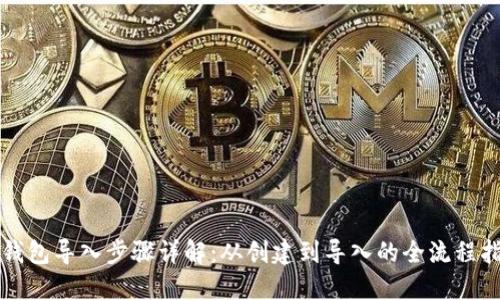 TP钱包导入步骤详解：从创建到导入的全流程指导