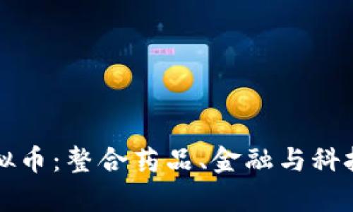 NyQuil虚拟币：整合药品、金融与科技的新选择
