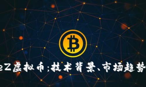 深入探讨HeZ虚拟币：技术背景、市场趋势与未来前景