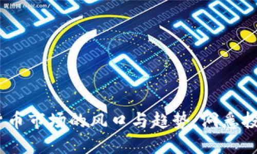 2024年虚拟货币市场的风口与趋势：洞悉投资机会与风险