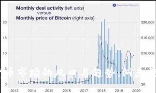 2024年虚拟货币市场的风口与趋势：洞悉投资机会与风险