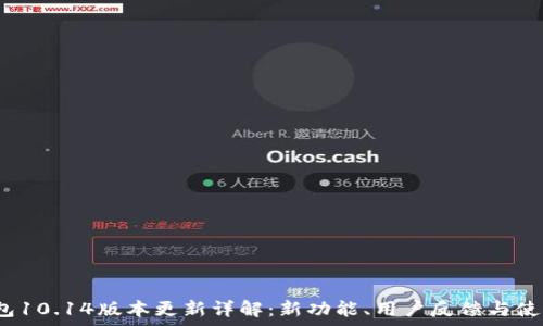   
t p钱包10.14版本更新详解：新功能、用户反馈与使用体验