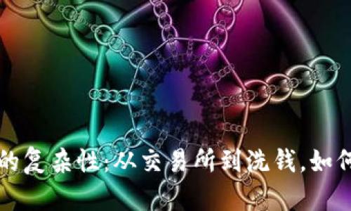 揭秘虚拟币案件的复杂性：从交易所到洗钱，如何识破其中的陷阱