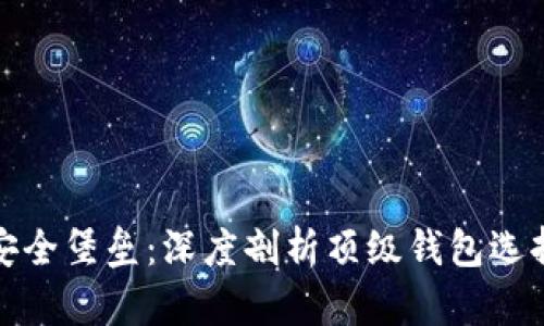 tp币圈中的安全堡垒：深度剖析顶级钱包选择与使用指南