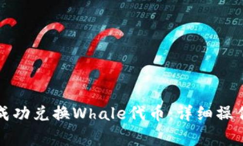 如何通过TP钱包成功兑换Whale代币：详细操作指南与注意事项