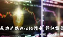 如何通过TP钱包成功兑换