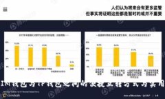 探索IM钱包与TP钱包之间的