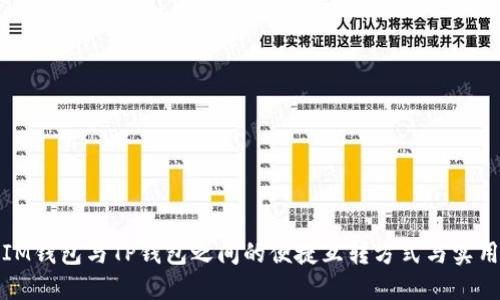 探索IM钱包与TP钱包之间的便捷互转方式与实用指南