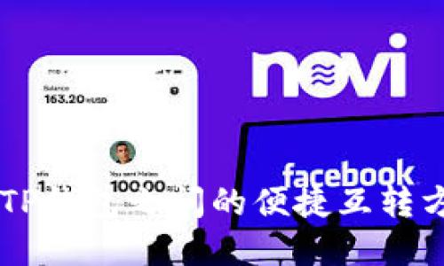探索IM钱包与TP钱包之间的便捷互转方式与实用指南