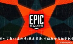 深入了解CL虚拟币：技术背