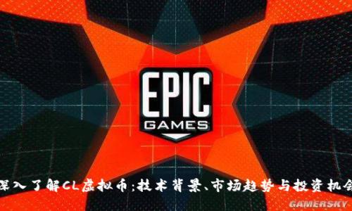 深入了解CL虚拟币：技术背景、市场趋势与投资机会