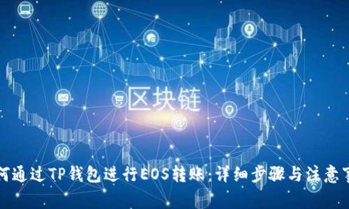 如何通过TP钱包进行EOS转账：详细步骤与注意事项