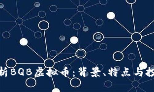 全面解析BQB虚拟币：背景、特点与投资机会