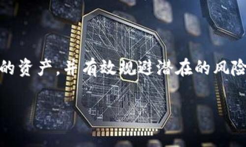 t p钱包中的授权机制解析：保护您的数字资产安全

t p钱包, 授权, 数字资产, 安全/guanjianci

引言：为什么关注钱包授权
在数字货币日益普及的今天，越来越多的人开始接触并使用各种钱包来存储和管理他们的虚拟资产。尤其是t p钱包，它因其独特的功能和安全性而受到广泛欢迎。在这个过程中，授权机制成为了一个不可忽视的重要环节。本文将深入探讨t p钱包中的授权概念，帮助用户更好地理解这一机制的作用，并确保他们的数字资产安全。

什么是t p钱包
t p钱包是一款专为管理数字资产而设计的钱包应用。它支持多种加密货币，并提供了安全的存储、交易和管理功能。用户可以通过t p钱包方便地发送和接收加密货币，同时也可以查看实时的市场数据和资产状况。

授权的定义
在t p钱包中，授权是指用户对钱包内某些功能或操作的许可。这意味着，用户可以选择允许或限制不同应用程序或第三方服务访问他们的钱包信息。例如，当用户希望链接某个DeFi（去中心化金融）平台时，通常需要进行授权，以便平台能够访问用户的资产进行操作。

授权的类型
在t p钱包中，授权可根据不同的场景进行分类，主要包括以下几种：
ul
    listrong基本授权：/strong用户允许t p钱包访问自己的基本信息，例如账户余额和交易记录。/li
    listrong功能授权：/strong允许特定功能或应用在用户的t p钱包中进行操作，如代币交换、借贷等。/li
    listrong第三方授权：/strong用户允许第三方应用程序或服务访问其钱包，通常涉及到更高的安全风险。/li
/ul

授权的重要性
在t p钱包中，授权机制的重要性体现在多个方面。
ul
    listrong资产安全：/strong正确的授权可以防止未授权访问，保障用户的资产安全。如果用户不小心给予了不安全的应用访问其钱包的权限，可能会导致资产损失。/li
    listrong灵活性：/strong用户可以根据需要自定义授权，允许或拒绝特定应用的访问请求，提供了更大的灵活性和控制权。/li
    listrong用户体验：/strong通过合理的授权设计，t p钱包能够更好地满足用户的需求，提高使用体验。/li
/ul

如何管理授权
在使用t p钱包时，合理的管理授权是保障安全的重要一步。以下是一些常见的管理措施：
ul
    listrong定期审查：/strong用户应定期检查自己钱包中已授权的应用，撤销那些不常用或不再信任的授权。/li
    listrong最小权限原则：/strong只给予应用执行其功能所需的最少权限，避免不必要的风险。/li
    listrong使用信任的应用：/strong只链接那些信任的、知名的、经过认证的应用程序，避免使用来路不明的服务。/li
/ul

t p钱包的授权流程
在t p钱包中，授权的流程相对简单。以下是一般步骤：
ol
    li用户打开t p钱包，选择需要授权的功能或应用。/li
    li系统将弹出一个授权请求窗口，详细列出该应用请求的权限。/li
    li用户点击“同意”或“拒绝”，根据自身需求进行选择。/li
    li一旦用户同意授权，相关应用即可执行其请求的操作。用户也可以随时在设置中撤销授权。/li
/ol

常见的授权误区
用户在使用t p钱包时，常常会遇到一些错误认知，以下是几个需要注意的误区：
ul
    listrong误以为所有授权都是安全的：/strong并非所有的应用都值得信任。用户需谨慎选择，确保授权的合理性。/li
    listrong忽略撤销不必要的授权：/strong一些用户在完成交易后，往往忘记撤销已完成的授权，导致后续安全隐患。/li
    listrong不阅读授权请求的内容：/strong许多人习惯性点击同意，实际上，一些应用的请求权限可能远超其正常使用所需。/li
/ul

建立良好的授权习惯
为了保护自己的数字资产，用户应该培养一些良好的授权习惯：
ul
    li始终使用二级身份验证，增强账户安全性。/li
    li保持钱包应用的更新，及时获得最新的安全修复和功能改进。/li
    li使用强密码，避免轻易泄露自己的账户信息。/li
/ul

结论
在数字货币的世界中，授权不仅是功能使用的需求，更是保护资产安全的重要手段。通过了解t p钱包中的授权机制，用户可以更有针对性地管理自己的资产，并有效规避潜在的风险。正如一把精良的钥匙，授权在为您打开数字资产世界的大门时，也需要您保持足够的警惕，从而确保安全与便捷同行。

em希望本篇介绍能给正在使用或准备使用t p钱包的用户提供帮助，让您在享受数字资产管理的便利同时，保持必要的安全意识。/em