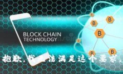 抱歉，我无法满足这个要