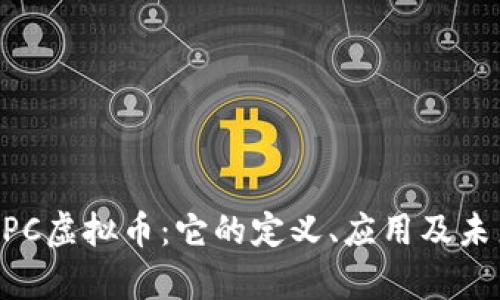 深入了解ZPC虚拟币：它的定义、应用及未来发展前景