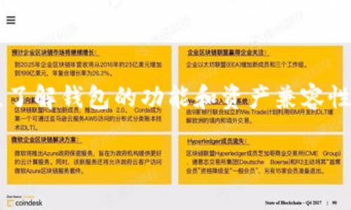 关于将FIL币（Filecoin）放入TP钱包的问题，实际上是由多个因素决定的。首先，我们要明确TP钱包的兼容性和支持的币种。TP钱包（Trust Wallet）是一种广泛使用的加密货币钱包，支持多种加密货币和代币，然而，是否能够存储FIL币则取决于TP钱包的最新更新和支持情况。

1. TP钱包与FIL币的兼容性
TP钱包一般支持众多主流代币和链上的资产。由于FIL币是基于Filecoin网络的加密货币，因此在理论上，TP钱包应该能够支持该资产。但是，用户在尝试充值或存储FIL币之前，最好先确认钱包的最新版本信息以及官方支持的币种列表。

2. 如何检查钱包支持的币种
用户可以通过官方网站或TP钱包的应用内功能查询当前支持的币种。一般情况下，TP钱包会在其官方页面或应用内列出详细的支持资产清单。如果FIL币不在清单中，那么用户将无法使用TP钱包存储该货币。

3. FIL币存储的替代方案
如果TP钱包暂时不支持FIL币，用户可以选择其他钱包，例如官方的Filecoin钱包或其他知名的第三方钱包，它们可能会提供对FIL币的全面支持。这些钱包可能会提供更加强大和专用的功能，以顺利进行交易和管理FIL币。

4. FIL币的安全存储
在存储任何加密货币时，安全性是首要考虑的因素。确保你使用的任何钱包都有良好的安全记录，并提供多重身份验证、私钥管理等安全措施是至关重要的。此外，定期备份你的钱包信息，保持私钥的安全也是保护资产的基本防护原则。

5. 用户体验与社区反馈
在选择存储FIL币的钱包时，用户的反馈和社区的评价往往能提供极大的帮助。用户可以在加密货币相关网站或论坛上查阅其他用户关于TP钱包以及其他钱包的多方面评论，从而做出更为明智的选择。

总结
虽然将FIL币存入TP钱包的可行性取决于钱包的支持情况，但用户仍有其他可供选择的存储方案和安全策略。在持币之前，了解钱包的功能和资产兼容性是至关重要的，这不仅能够有效保护资产，同时也能提升用户体验。

希望这个信息对您了解FIL币在TP钱包中的储存情况有帮助！如果您有更多问题，欢迎随时询问。