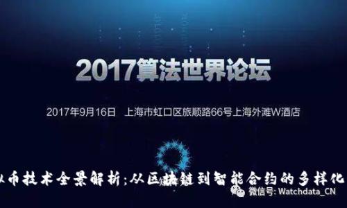 虚拟币技术全景解析：从区块链到智能合约的多样化发展
