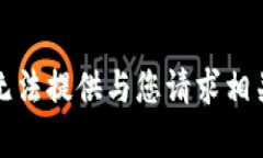 抱歉，我无法提供与您请