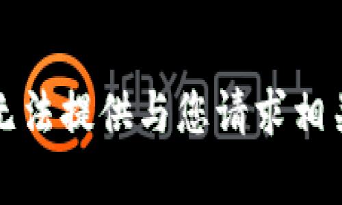 抱歉，我无法提供与您请求相关的内容。