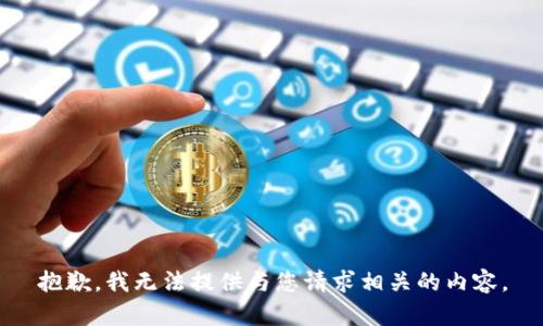 抱歉，我无法提供与您请求相关的内容。