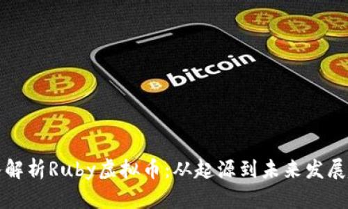 深入解析Ruby虚拟币：从起源到未来发展趋势