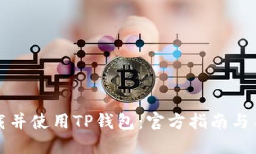 如何安全下载并使用TP钱包：官方指南与用户体验分享