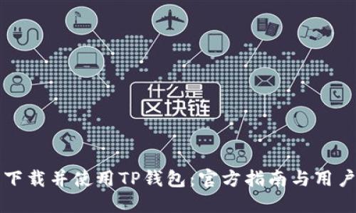 如何安全下载并使用TP钱包：官方指南与用户体验分享