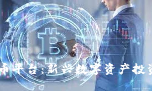  探索LZT虚拟币平台：新兴数字资产投资的潜力与挑战