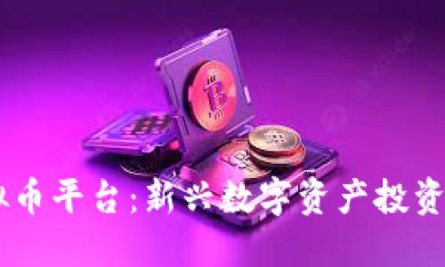  探索LZT虚拟币平台：新兴数字资产投资的潜力与挑战