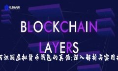 如何识别虚拟货币钱包的