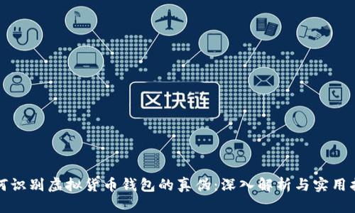 如何识别虚拟货币钱包的真伪：深入解析与实用指南