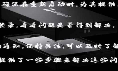 看起来您对TP钱包的发现页面有一些疑问。TP钱包（TokenPocket）是一个广受欢迎的数字资产管理工具，帮助用户管理多种数字资产和区块链应用。 

如果您在TP钱包的发现页面上什么都没有，可能是由以下几种原因造成的：

### 1. 网络连接不稳定
   - **网络问题**：确保您的设备连接到稳定的互联网。如果网络连接不佳，可能会导致TP钱包无法加载内容。

### 2. 应用未更新
   - **版本问题**：检查您是否使用的是TP钱包的最新版本。如果不是，请前往应用商店进行更新，以获取新功能和修复旧版本中的bug。

### 3. 钱包未同步
   - **同步问题**：有时钱包需要一些时间来同步区块链数据。您可以尝试手动刷新页面，以使其与区块链保持同步。

### 4. 账户设置
   - **账户设置**：某些功能可能需要特定的账户设置或权限。如果您刚刚创建钱包或导入账户，请确保所有设置正确无误。

### 5. 服务故障
   - **服务器问题**：某些时候，TP钱包的服务器可能会遇到故障或维护，这使得某些功能无法正常使用。您可以查看官方社交媒体渠道或社区了解最新消息。

### 如何解决

以下是一些解决方案，可以帮助您找到TP钱包发现页面内容：

#### 检查网络连接
确保网络畅通，Wi-Fi信号强，数据流量充足。如果可能，尝试切换网络，使用不同的Wi-Fi或数据流量，以查看是否是网络问题导致加载失败。

#### 更新应用状态
打开应用商店，搜索TP钱包，检查是否有可用更新。更新到最新版本不仅能解决可能的bug，还能为您提供新功能体验。

#### 重新启动应用
有时候，简单的重启应用程序可以解决许多临时问题。关闭TP钱包，并确保在重新启动时，为其提供足够的后台资源。

#### 核实账户信息
确保您登录的账户信息准确无误。可以尝试注销当前账户，然后重新登录，看看问题是否得到解决。

#### 查看官方公告
许多时候，应用的社交媒体或官方论坛会发布关于系统维护或故障的通知。保持关注，可以及时了解钱包的运作情况，以及何时恢复正常服务。

至此，我们已经探索了什么可能导致TP钱包发现页面为空的因素，并提供了一些步骤来解决这些问题。希望这能为您带来指引，帮助您尽快恢复TP钱包的正常使用体验。