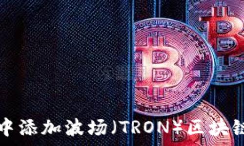  
如何在TP钱包中添加波场（TRON）区块链及其优势解析