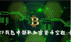 如何在TP钱包中领取加密货