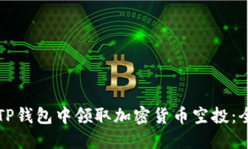 如何在TP钱包中领取加密货币空投：全面指南