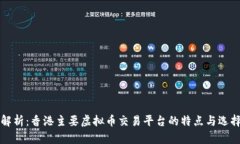 全面解析：香港主要虚拟