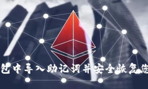 如何在TP钱包中导入助记词并安全恢复您的数字资产