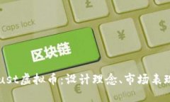 深入探讨Trust虚拟币：设计