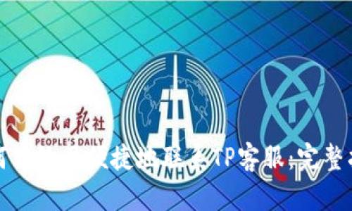 如何高效且便捷地联系TP客服：完整指南